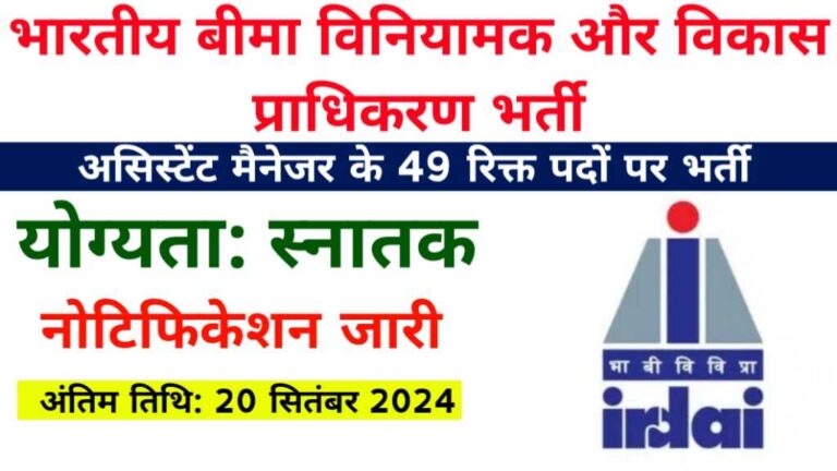 IRDAI Assistant Manager Recruitment