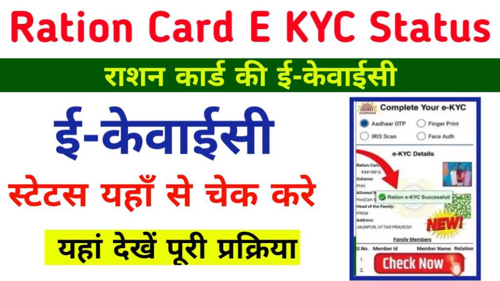 Ration Card E KYC Status Check 2024