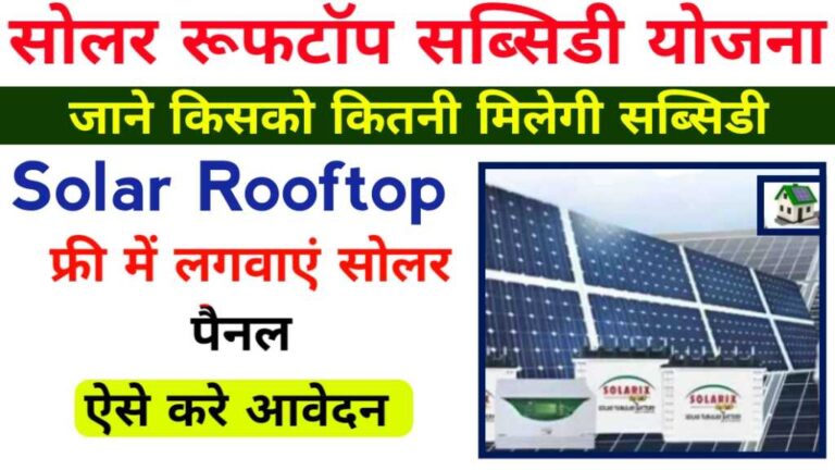 Solar Rooftop Subsidy Yojana 2024