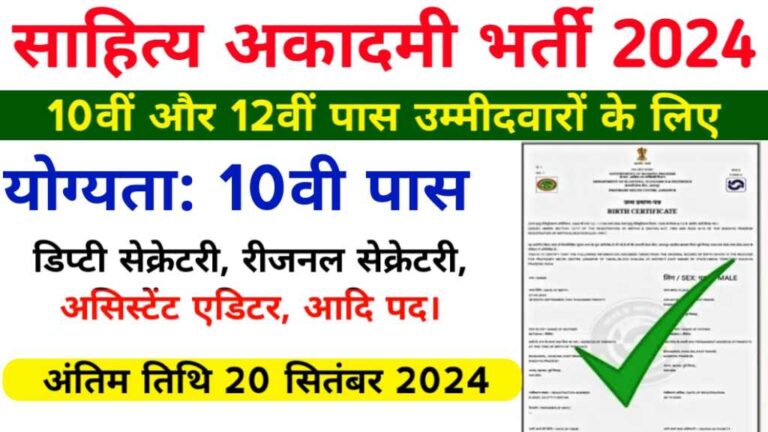 Sahitya Akademi Vacancy 2024