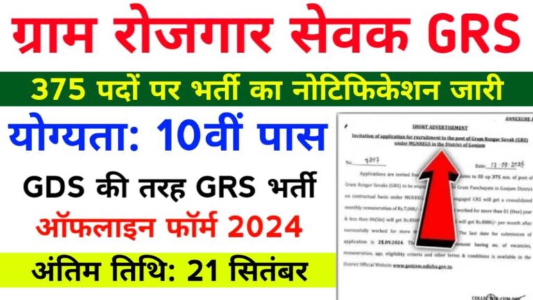 Gram Rojgar Sevak Vacancy 2024