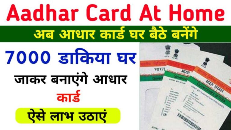 Adhar Card At Home