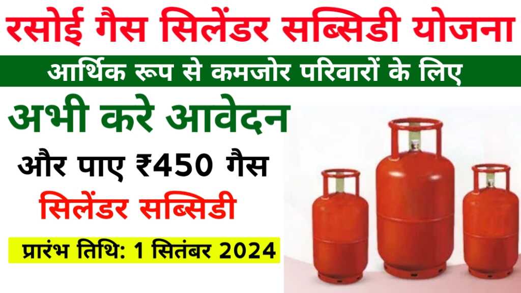 Gas Cylinder Subsidy Yojana