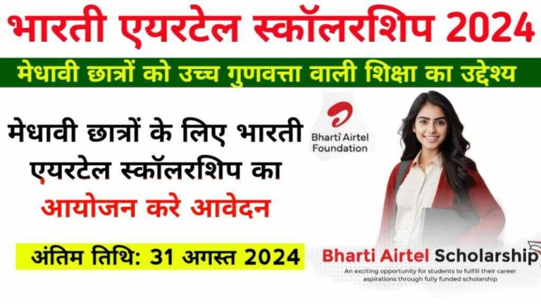 Airtel Scholarship 2024