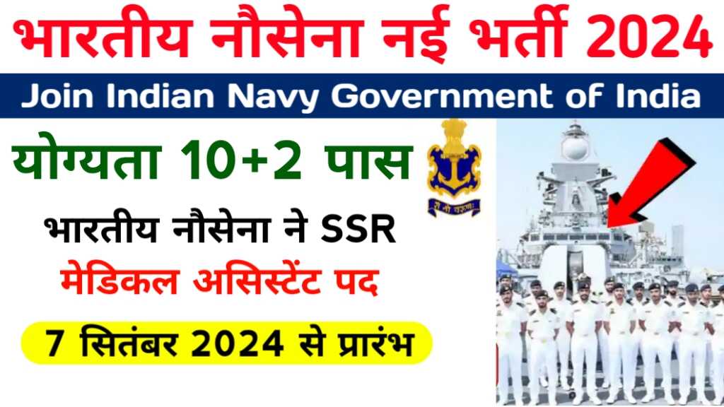 Indian Navy SSR Vacancy 2024