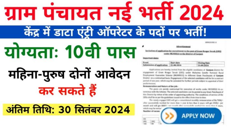 Gram Sahayata Kendra Vacancy 2024