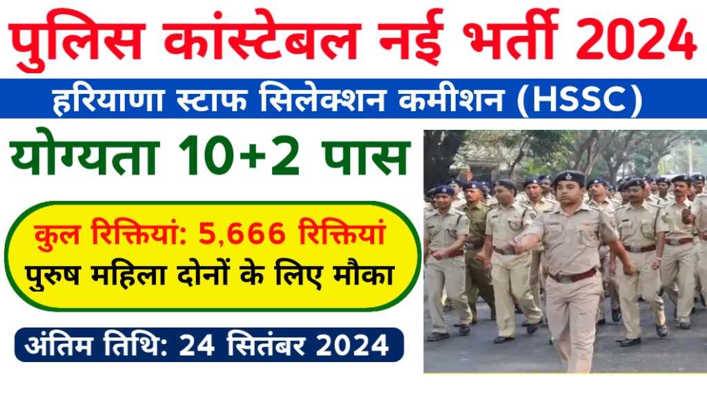 Haryana Police Constable Vacancy