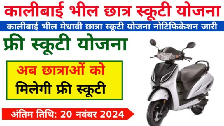 Kalibai Bheel Medhavi Chatra Scooty Yojana 2024