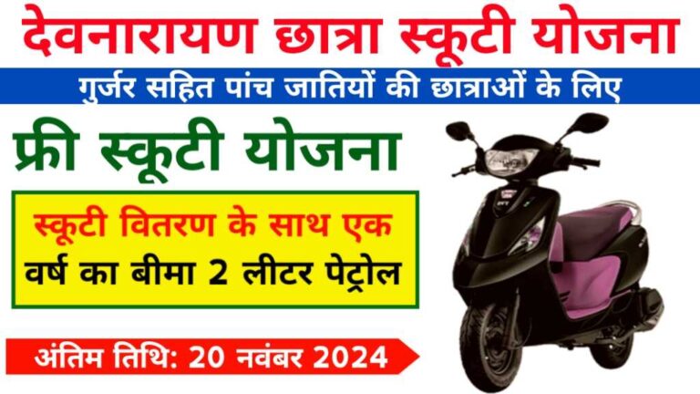 Devnarayan Chhatra Scooty Yojana