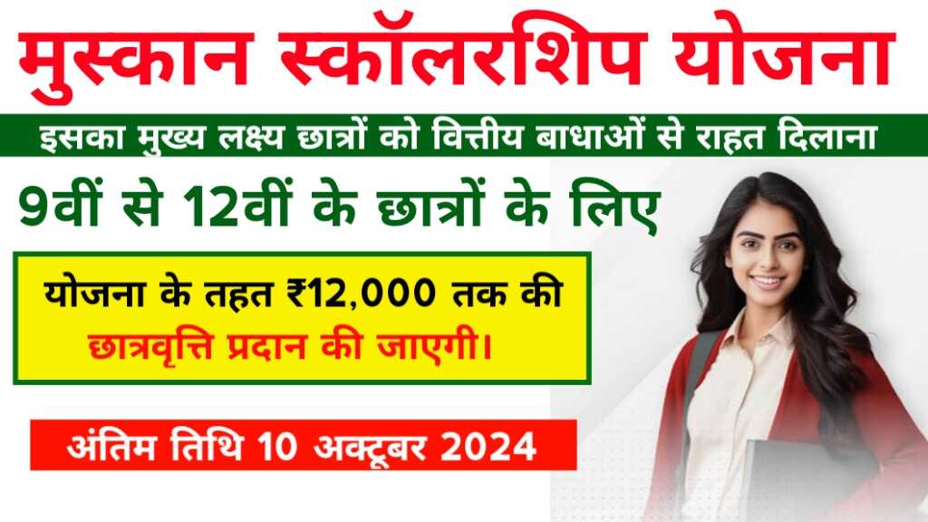 Muskan Scholarship 2024