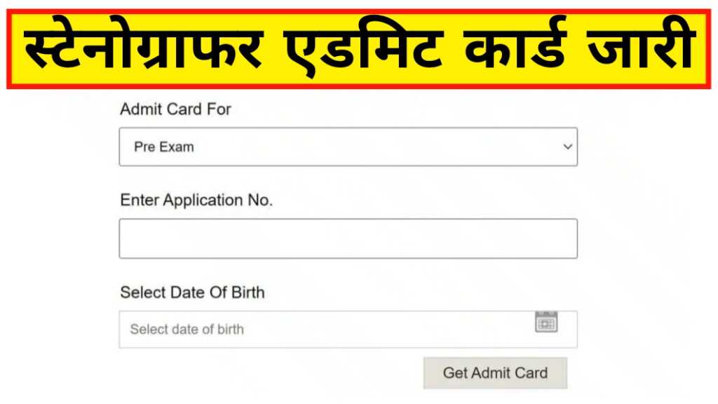 RSMSSB Stenographer Admit Card 2024